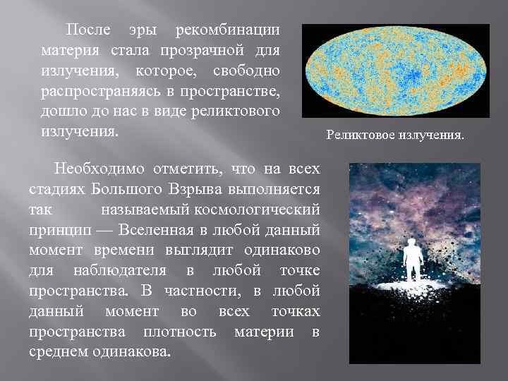 После эры рекомбинации материя стала прозрачной для излучения, которое, свободно распространяясь в пространстве, дошло
