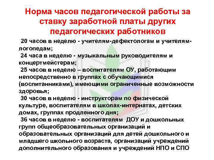 Норма часов педагогической работы за ставку заработной платы других педагогических работников 20 часов в