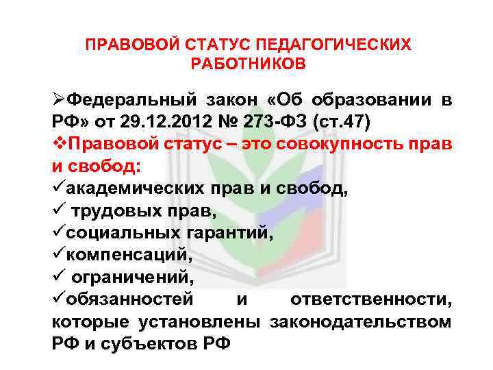 ПРАВОВОЙ СТАТУС ПЕДАГОГИЧЕСКИХ РАБОТНИКОВ ØФедеральный закон «Об образовании в РФ» от 29. 12. 2012