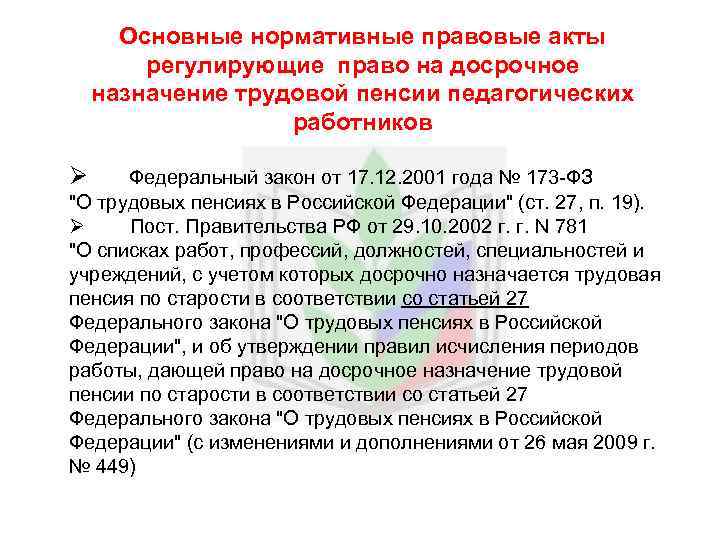 Основные нормативные правовые акты регулирующие право на досрочное назначение трудовой пенсии педагогических работников Ø