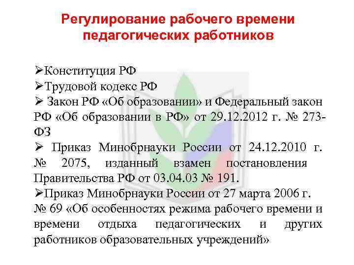Регулирование рабочего времени педагогических работников ØКонституция РФ ØТрудовой кодекс РФ Ø Закон РФ «Об