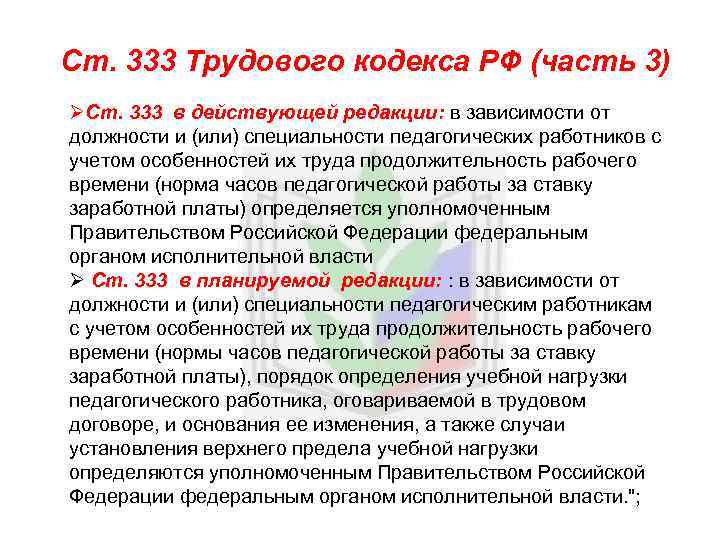 Ст. 333 Трудового кодекса РФ (часть 3) ØСт. 333 в действующей редакции: в зависимости