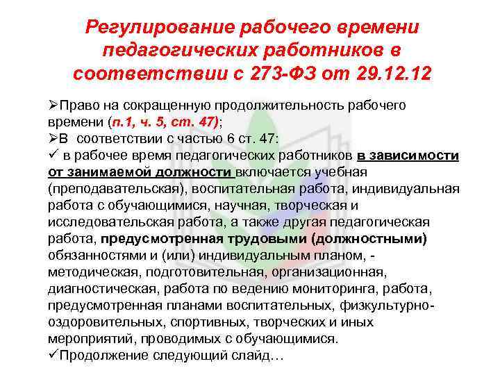 Регулирование рабочего времени педагогических работников в соответствии с 273 -ФЗ от 29. 12 ØПраво