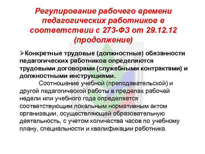 Регулирование рабочего времени педагогических работников в соответствии с 273 -ФЗ от 29. 12 (продолжение)