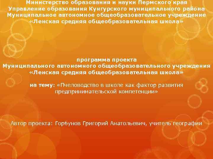 Министерство образования и науки Пермского края Управление образования Кунгурского муниципального района Муниципальное автономное общеобразовательное