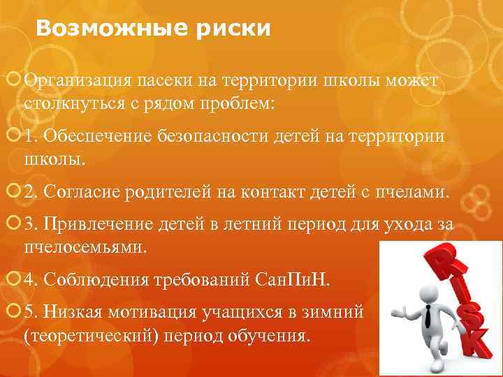 Возможные риски Организация пасеки на территории школы может столкнуться с рядом проблем: 1. Обеспечение