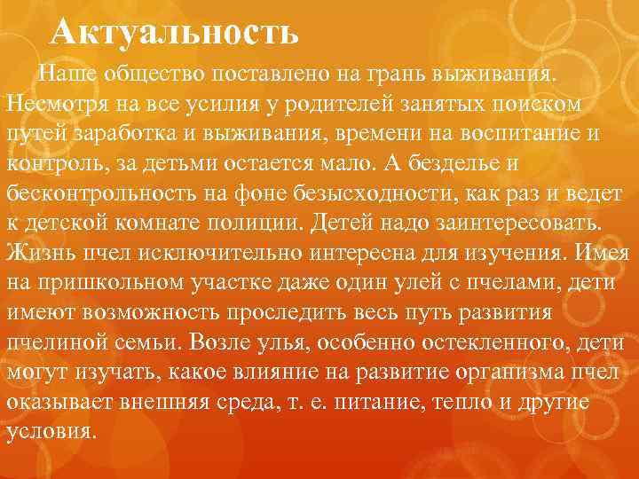 Актуальность Наше общество поставлено на грань выживания. Несмотря на все усилия у родителей занятых