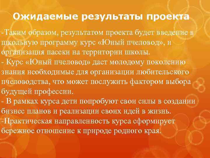 Ожидаемые результаты проекта -Таким образом, результатом проекта будет введение в школьную программу курс «Юный
