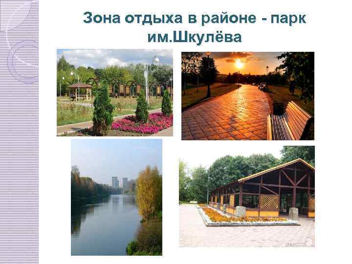 Зона отдыха в районе - парк им. Шкулёва 