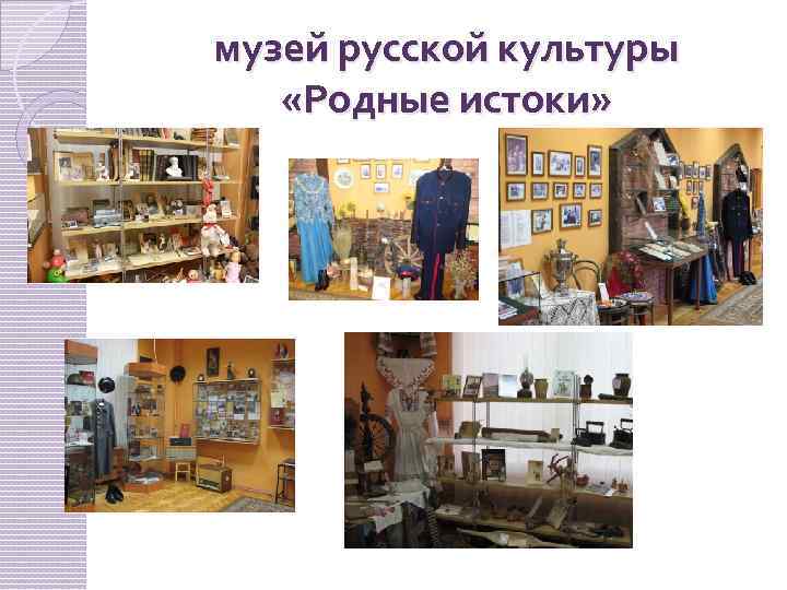 музей русской культуры «Родные истоки» 