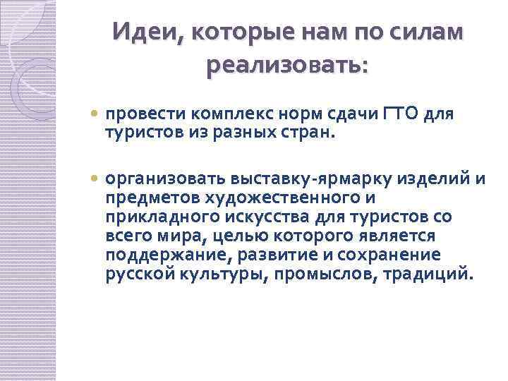 Идеи, которые нам по силам реализовать: провести комплекс норм сдачи ГТО для туристов из