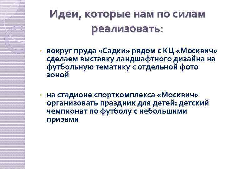 Идеи, которые нам по силам реализовать: • вокруг пруда «Садки» рядом с КЦ «Москвич»