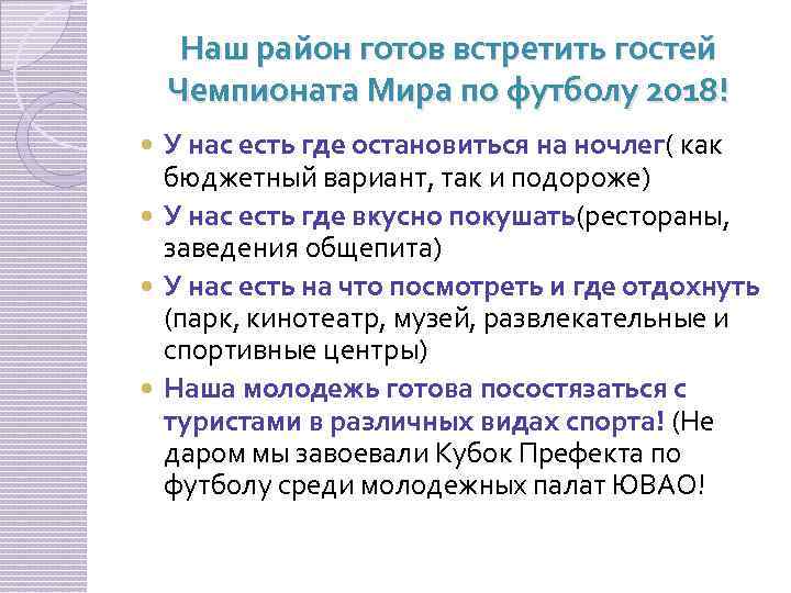 Наш район готов встретить гостей Чемпионата Мира по футболу 2018! У нас есть где