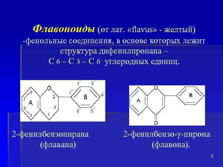 Флавоноиды (от лат. «flavus» - желтый) -фенольные соединения, в основе которых лежит структура дифенилпропана