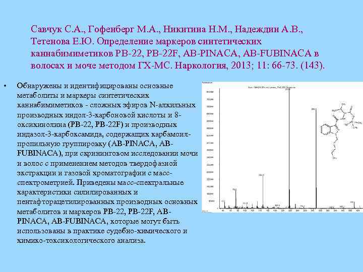 Савчук С. А. , Гофенберг М. А. , Никитина Н. М. , Надеждин А.