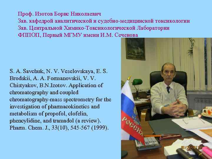 Проф. Изотов Борис Николаевич Зав. кафедрой аналитической и судебно-медицинской токсикологии Зав. Центральной Химико-Токсикологической Лаборатории