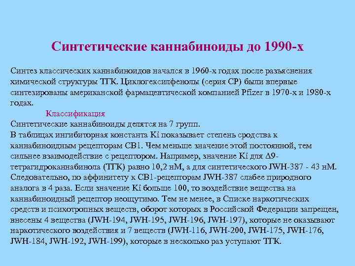 Синтетические каннабиноиды до 1990 -х Синтез классических каннабиноидов начался в 1960 -х годах после