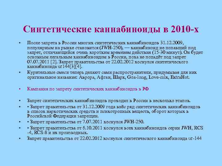 Синтетические каннабиноиды в 2010 -х • • После запрета в России многих синтетических каннабиноидов
