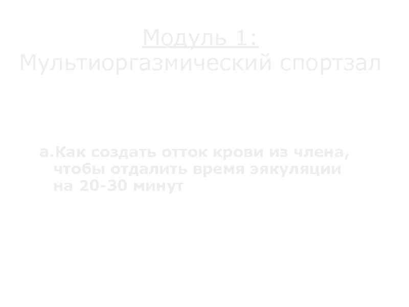 Модуль 1: Мультиоргазмический спортзал a. Как создать отток крови из члена, чтобы отдалить время