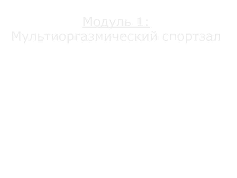 Модуль 1: Мультиоргазмический спортзал 