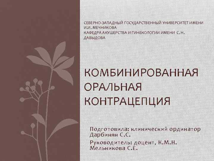 СЕВЕРНО-ЗАПАДНЫЙ ГОСУДАРСТВЕННЫЙ УНИВЕРСИТЕТ ИМЕНИ И. И. МЕЧНИКОВА КАФЕДРА АКУШЕРСТВА И ГИНЕКОЛОГИИ ИМЕНИ С. Н.