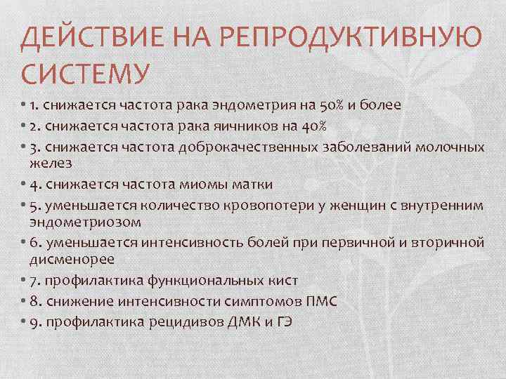 ДЕЙСТВИЕ НА РЕПРОДУКТИВНУЮ СИСТЕМУ • 1. снижается частота рака эндометрия на 50% и более