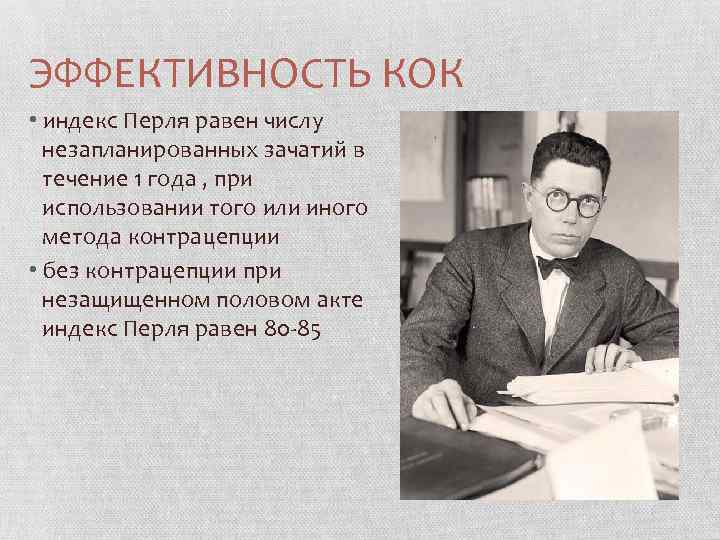 ЭФФЕКТИВНОСТЬ КОК • индекс Перля равен числу незапланированных зачатий в течение 1 года ,