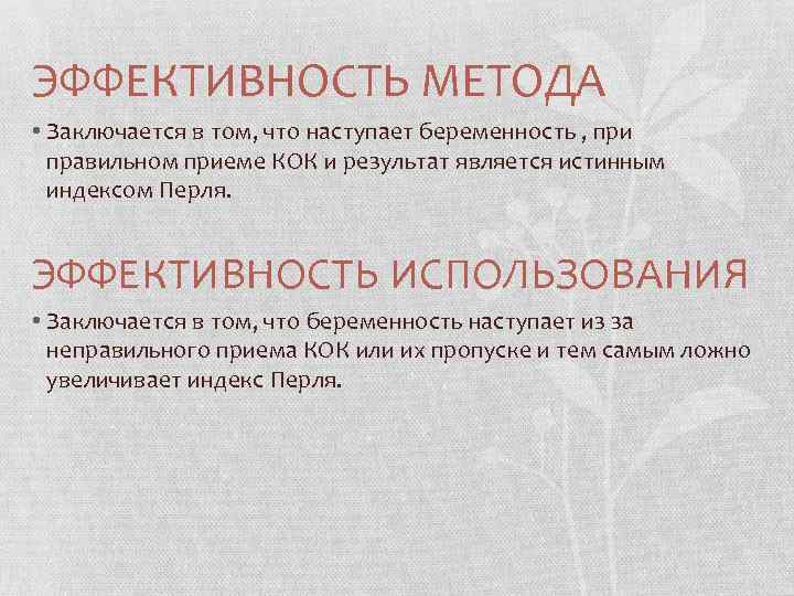 ЭФФЕКТИВНОСТЬ МЕТОДА • Заключается в том, что наступает беременность , при правильном приеме КОК