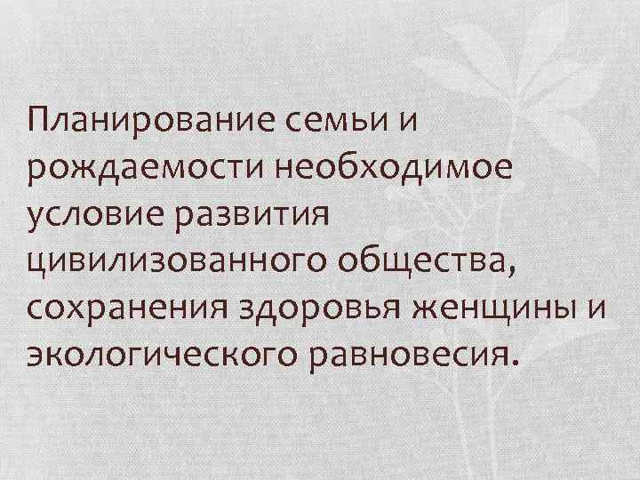 Планирование семьи и рождаемости необходимое условие развития цивилизованного общества, сохранения здоровья женщины и экологического