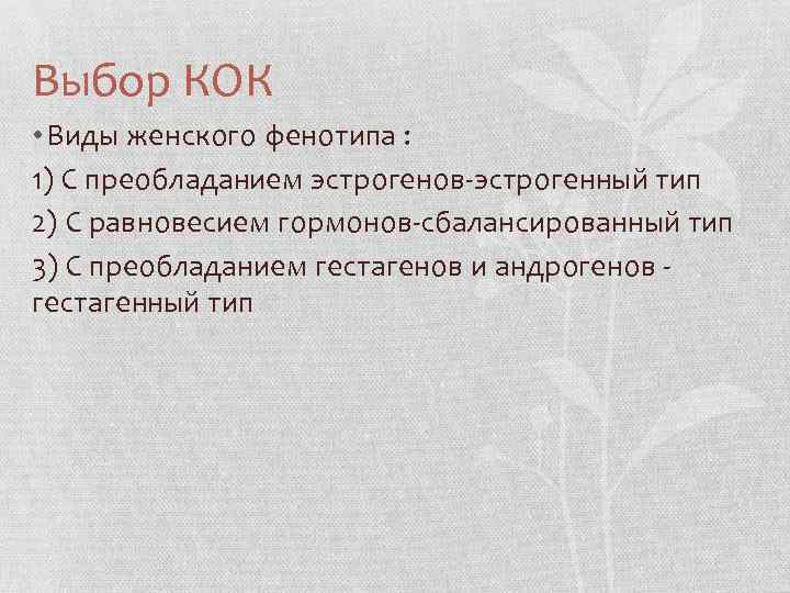 Выбор КОК • Виды женского фенотипа : 1) С преобладанием эстрогенов-эстрогенный тип 2) С