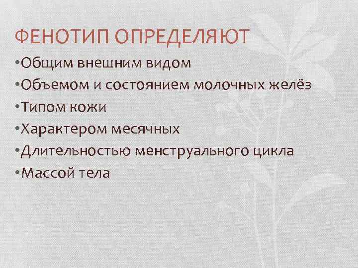 ФЕНОТИП ОПРЕДЕЛЯЮТ • Общим внешним видом • Объемом и состоянием молочных желёз • Типом