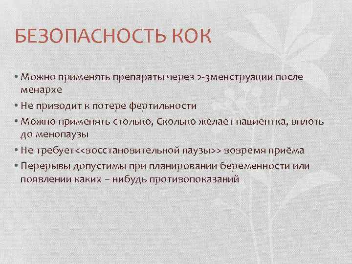 БЕЗОПАСНОСТЬ КОК • Можно применять препараты через 2 -3 менструации после менархе • Не