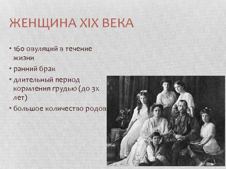 ЖЕНЩИНА XIX ВЕКА • 160 овуляций в течение жизни • ранний брак • длительный