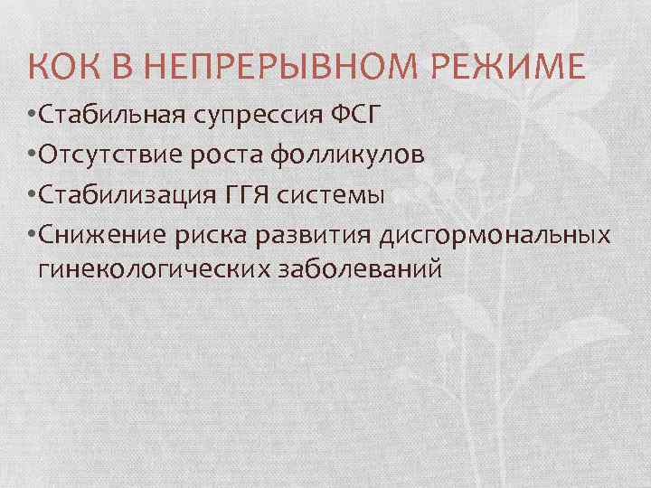 КОК В НЕПРЕРЫВНОМ РЕЖИМЕ • Стабильная супрессия ФСГ • Отсутствие роста фолликулов • Стабилизация