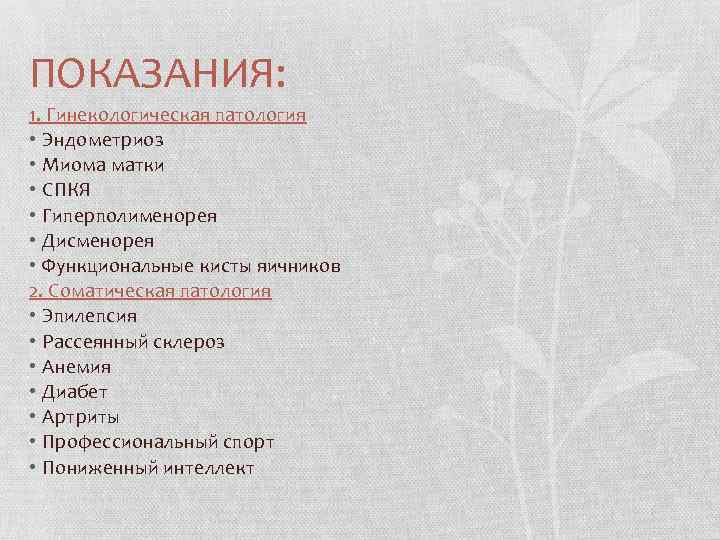 ПОКАЗАНИЯ: 1. Гинекологическая патология • Эндометриоз • Миома матки • СПКЯ • Гиперполименорея •