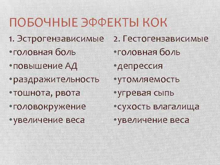 ПОБОЧНЫЕ ЭФФЕКТЫ КОК 1. Эстрогензависимые • головная боль • повышение АД • раздражительность •