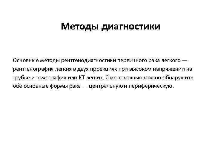 Методы диагностики Основные методы рентгенодиагностики первичного рака легкого — рентгенография легких в двух проекциях