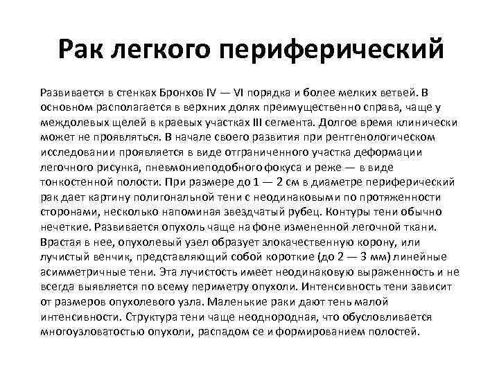 Рак легкого периферический Развивается в стенках Бронхов IV — VI порядка и более мелких