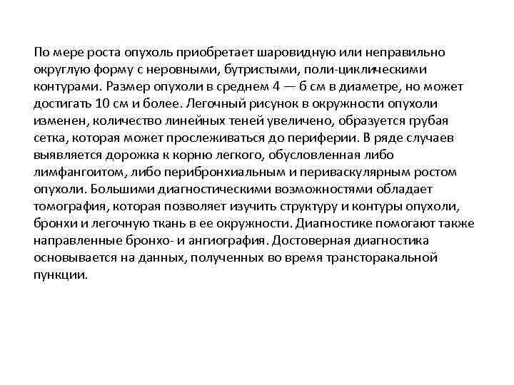 По мере роста опухоль приобретает шаровидную или неправильно округлую форму с неровными, бутристыми, поли-циклическими