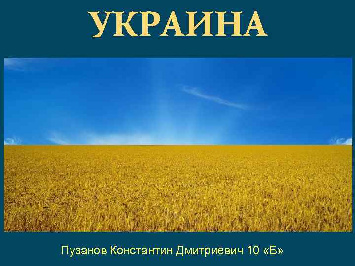 УКРАИНА Пузанов Константин Дмитриевич 10 «Б» 