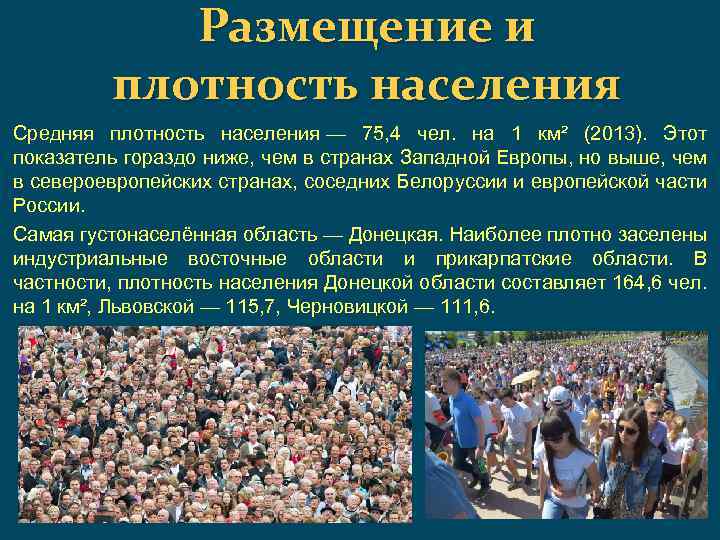 Размещение и плотность населения Средняя плотность населения — 75, 4 чел. на 1 км²