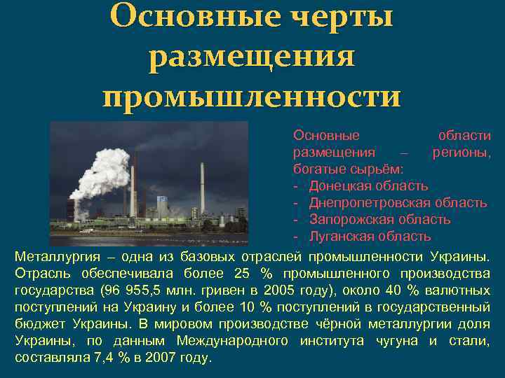 Основные черты размещения промышленности Основные области размещения – регионы, богатые сырьём: - Донецкая область