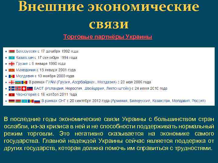 Внешние экономические связи Торговые партнёры Украины В последние годы экономические связи Украины с большинством