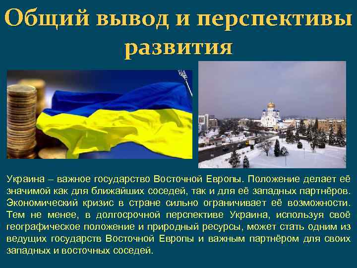 Общий вывод и перспективы развития Украина – важное государство Восточной Европы. Положение делает её