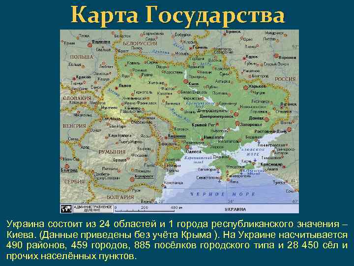 Карта Государства Украина состоит из 24 областей и 1 города республиканского значения – Киева.