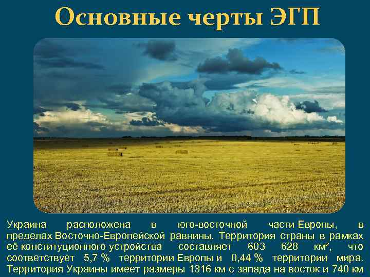 Основные черты ЭГП Украина расположена в юго-восточной части Европы, в пределах Восточно-Европейской равнины. Территория