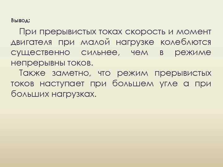 Вывод: При прерывистых токах скорость и момент двигателя при малой нагрузке колеблются существенно сильнее,