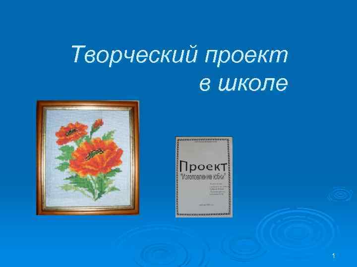 Творческий проект в школе 1 