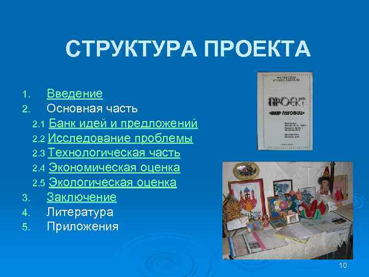 СТРУКТУРА ПРОЕКТА Введение Основная часть 2. 1 Банк идей и предложений 2. 2 Исследование