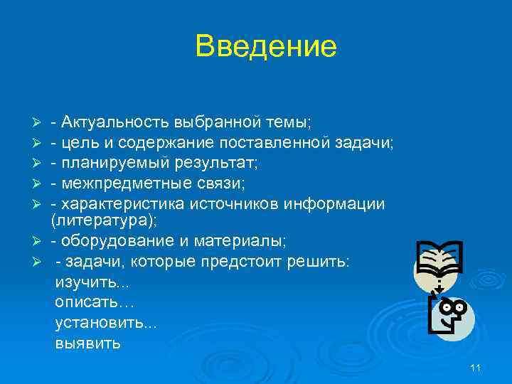 Введение Актуальность выбранной темы; цель и содержание поставленной задачи; планируемый результат; межпредметные связи; характеристика